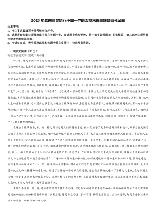 2025年云南省昆明八中高一下语文期末质量跟踪监视试题含解析
