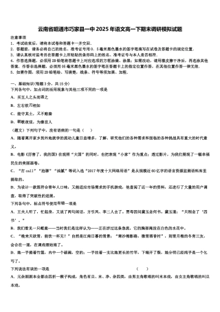 云南省昭通市巧家县一中2025年语文高一下期末调研模拟试题含解析