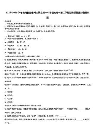 2024-2025学年云南省楚雄州大姚县第一中学语文高一第二学期期末质量跟踪监视试题含解析