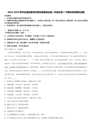 2024-2025学年云南省普洱市景东彝族自治县一中语文高一下期末统考模拟试题含解析