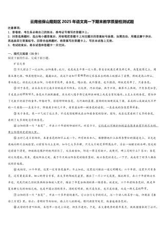 云南省保山隆阳区2025年语文高一下期末教学质量检测试题含解析