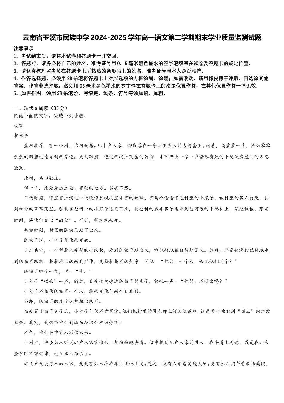 云南省玉溪市民族中学2024-2025学年高一语文第二学期期末学业质量监测试题含解析_第1页