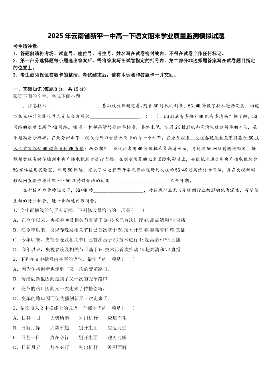 2025年云南省新平一中高一下语文期末学业质量监测模拟试题含解析_第1页