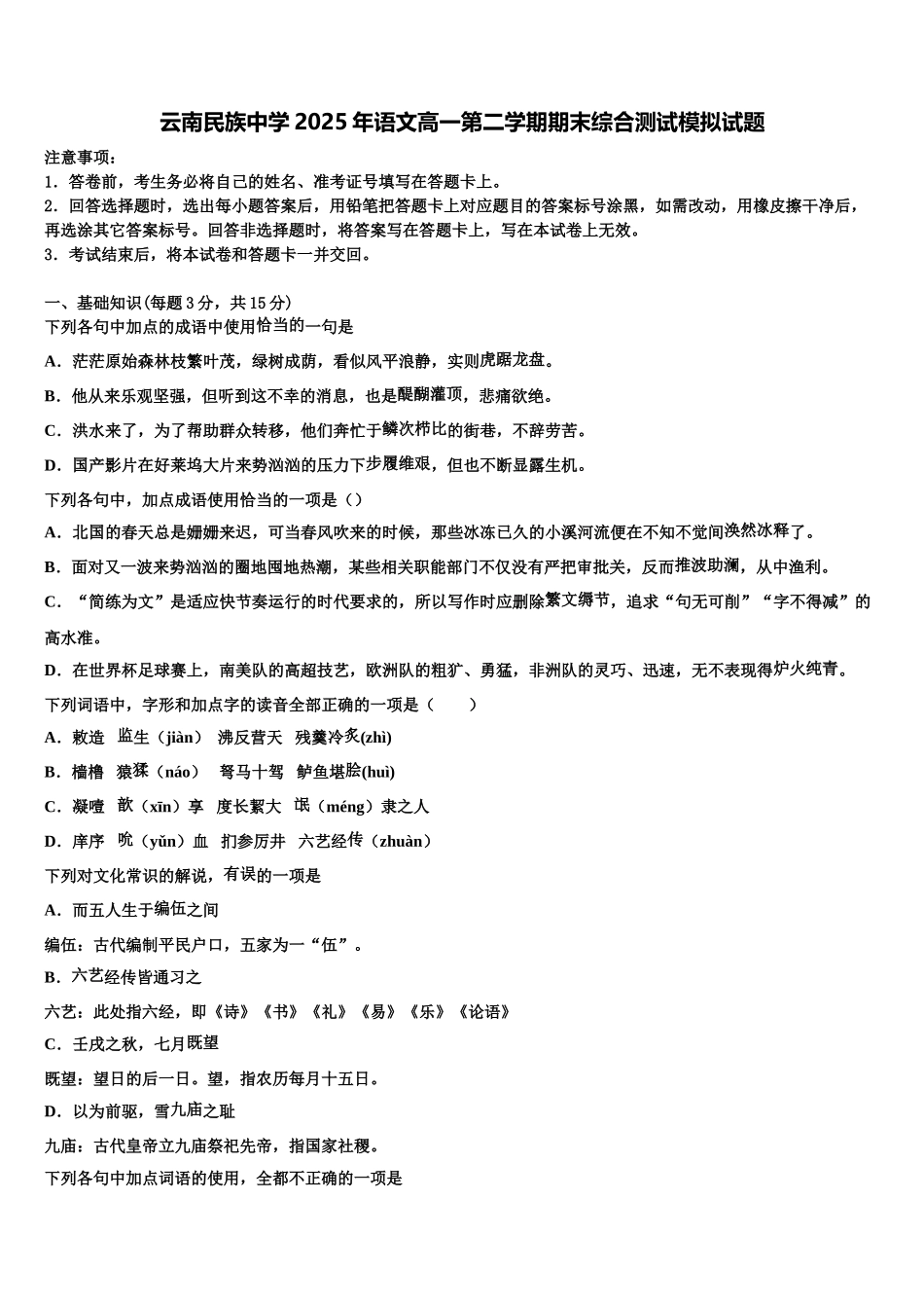 云南民族中学2025年语文高一第二学期期末综合测试模拟试题含解析_第1页