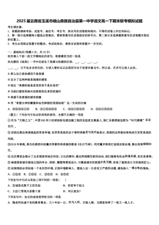 2025届云南省玉溪市峨山彝族自治县第一中学语文高一下期末联考模拟试题含解析