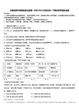 云南省新平彝族傣自治县第一中学2025年语文高一下期末联考模拟试题含解析
