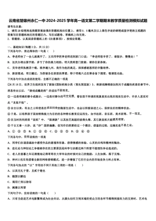 云南省楚雄州永仁一中2024-2025学年高一语文第二学期期末教学质量检测模拟试题含解析