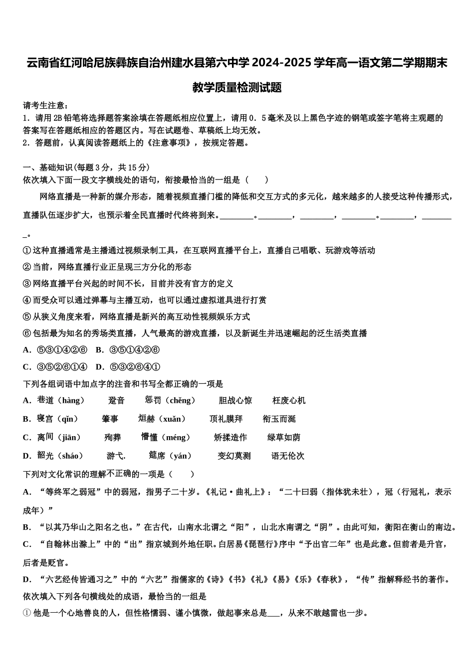 云南省红河哈尼族彝族自治州建水县第六中学2024-2025学年高一语文第二学期期末教学质量检测试题含解析_第1页