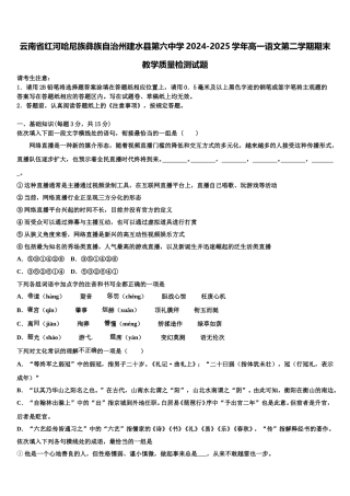 云南省红河哈尼族彝族自治州建水县第六中学2024-2025学年高一语文第二学期期末教学质量检测试题含解析
