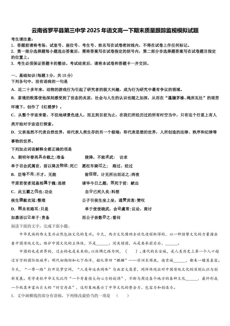 云南省罗平县第三中学2025年语文高一下期末质量跟踪监视模拟试题含解析_第1页