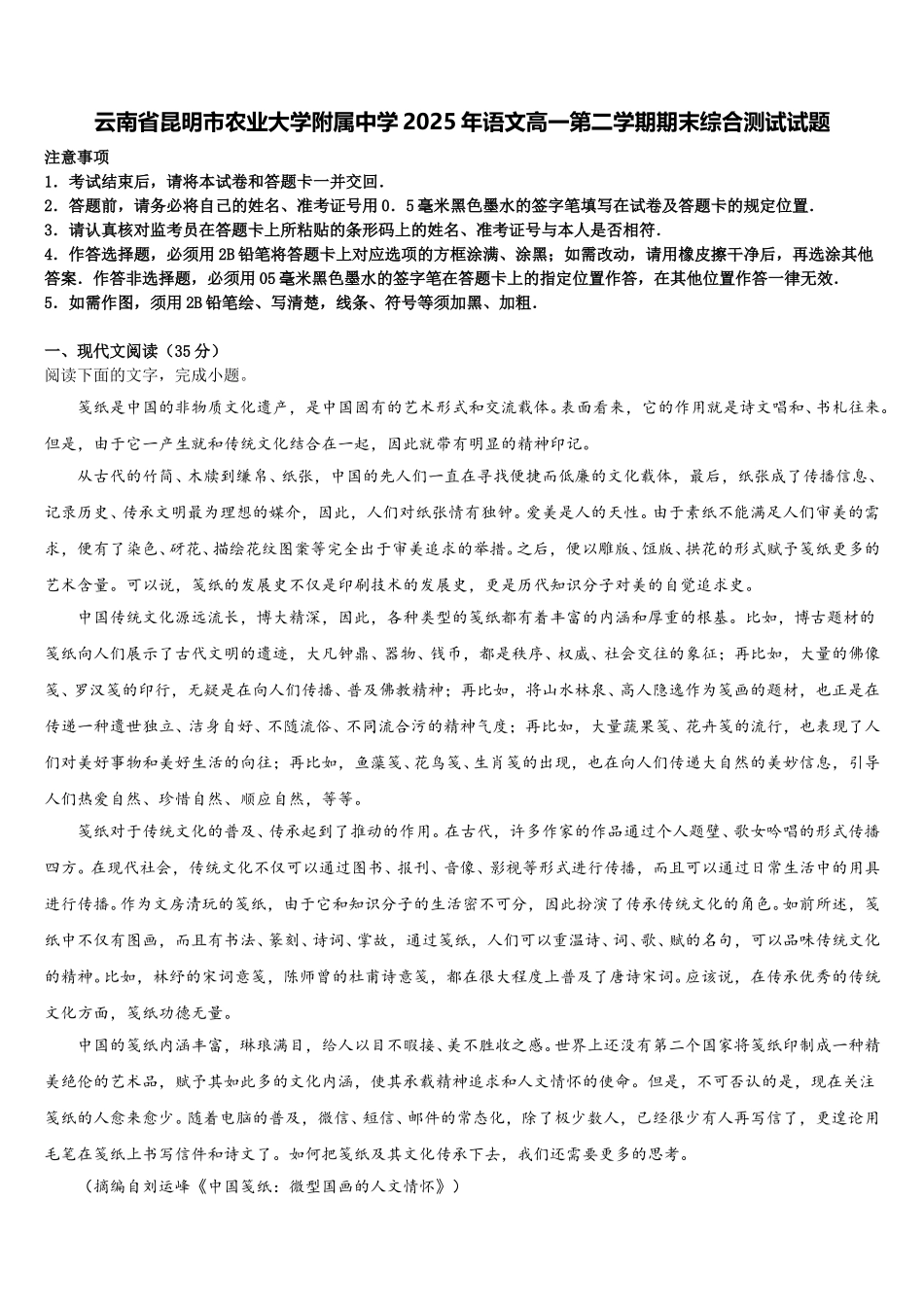 云南省昆明市农业大学附属中学2025年语文高一第二学期期末综合测试试题含解析_第1页
