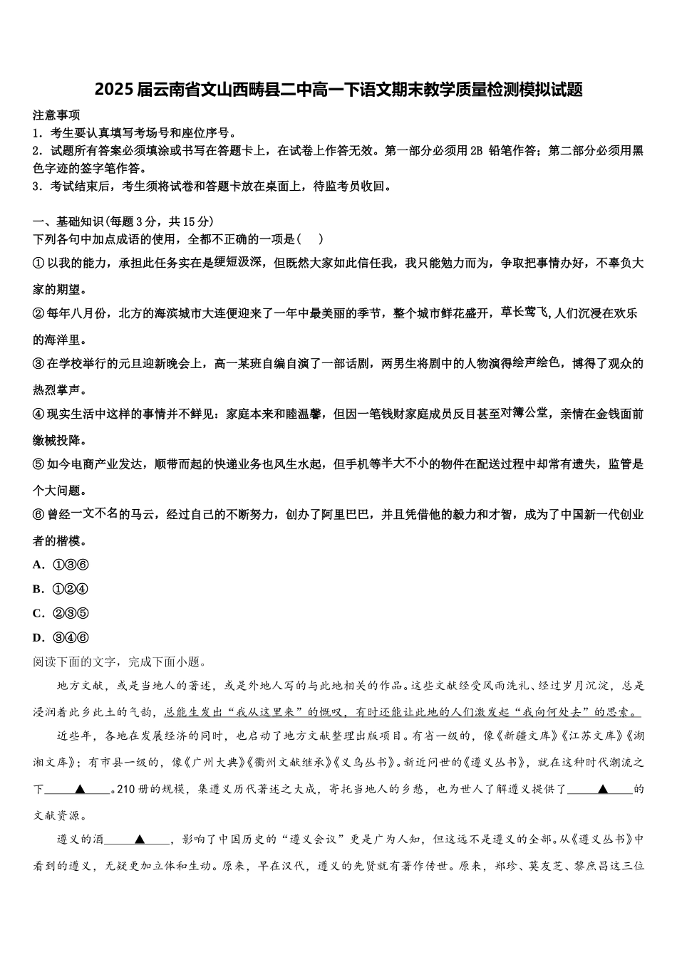 2025届云南省文山西畴县二中高一下语文期末教学质量检测模拟试题含解析_第1页