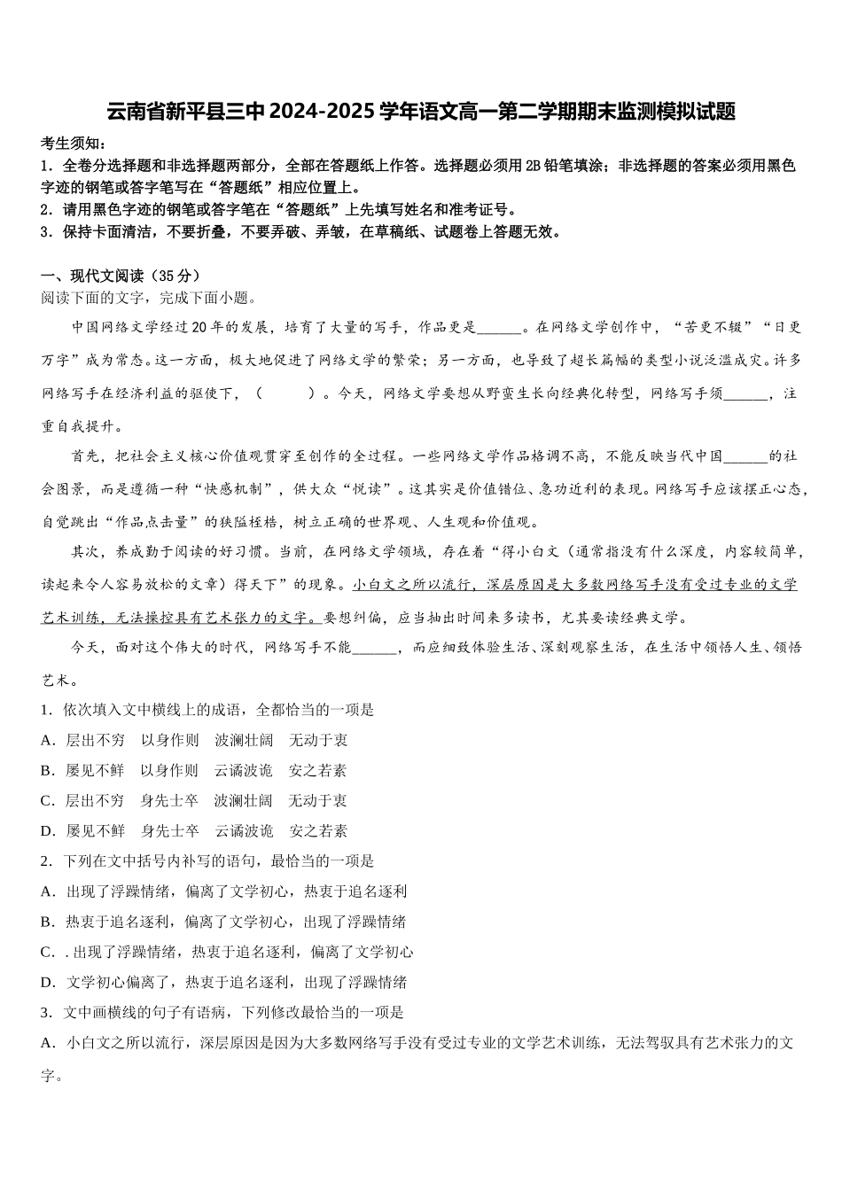 云南省新平县三中2024-2025学年语文高一第二学期期末监测模拟试题含解析_第1页