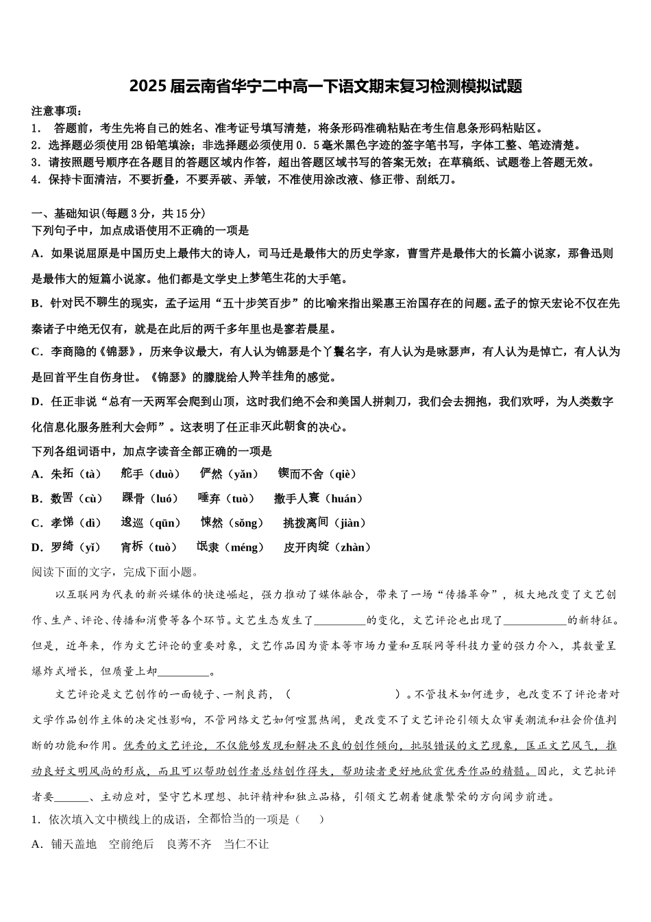 2025届云南省华宁二中高一下语文期末复习检测模拟试题含解析_第1页