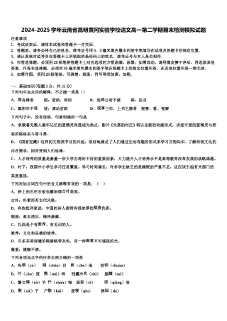 2024-2025学年云南省昆明黄冈实验学校语文高一第二学期期末检测模拟试题含解析