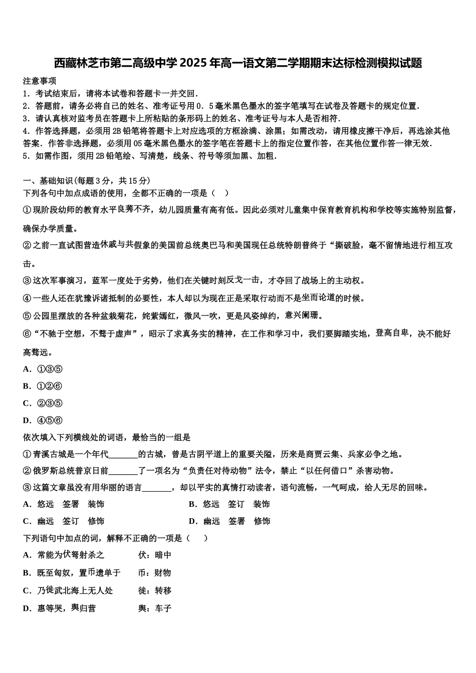 西藏林芝市第二高级中学2025年高一语文第二学期期末达标检测模拟试题含解析_第1页