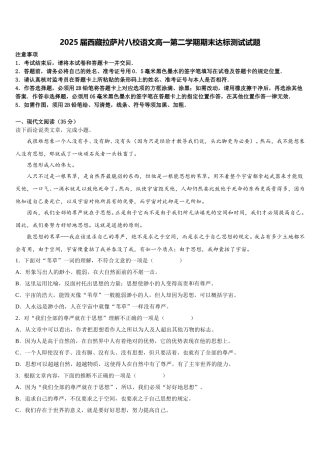 2025届西藏拉萨片八校语文高一第二学期期末达标测试试题含解析