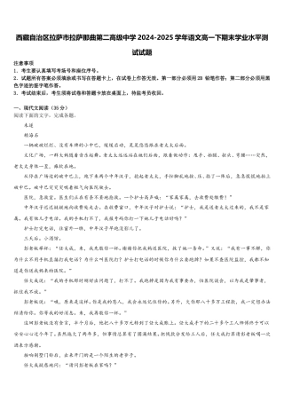 西藏自治区拉萨市拉萨那曲第二高级中学2024-2025学年语文高一下期末学业水平测试试题含解析