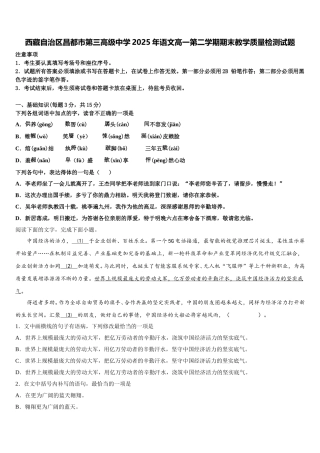 西藏自治区昌都市第三高级中学2025年语文高一第二学期期末教学质量检测试题含解析