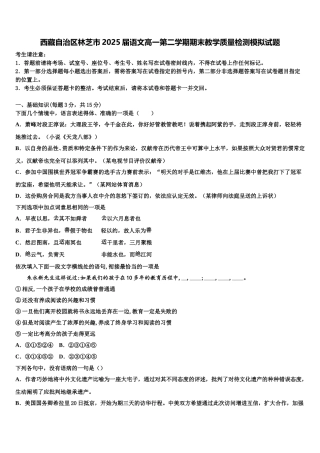 西藏自治区林芝市2025届语文高一第二学期期末教学质量检测模拟试题含解析