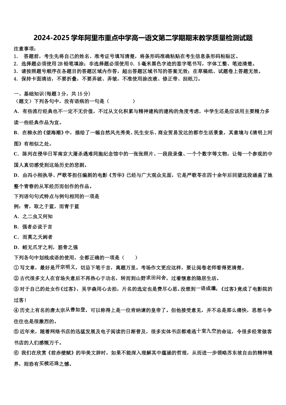 2024-2025学年阿里市重点中学高一语文第二学期期末教学质量检测试题含解析_第1页