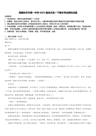 西藏林芝市第一中学2025届语文高一下期末考试模拟试题含解析