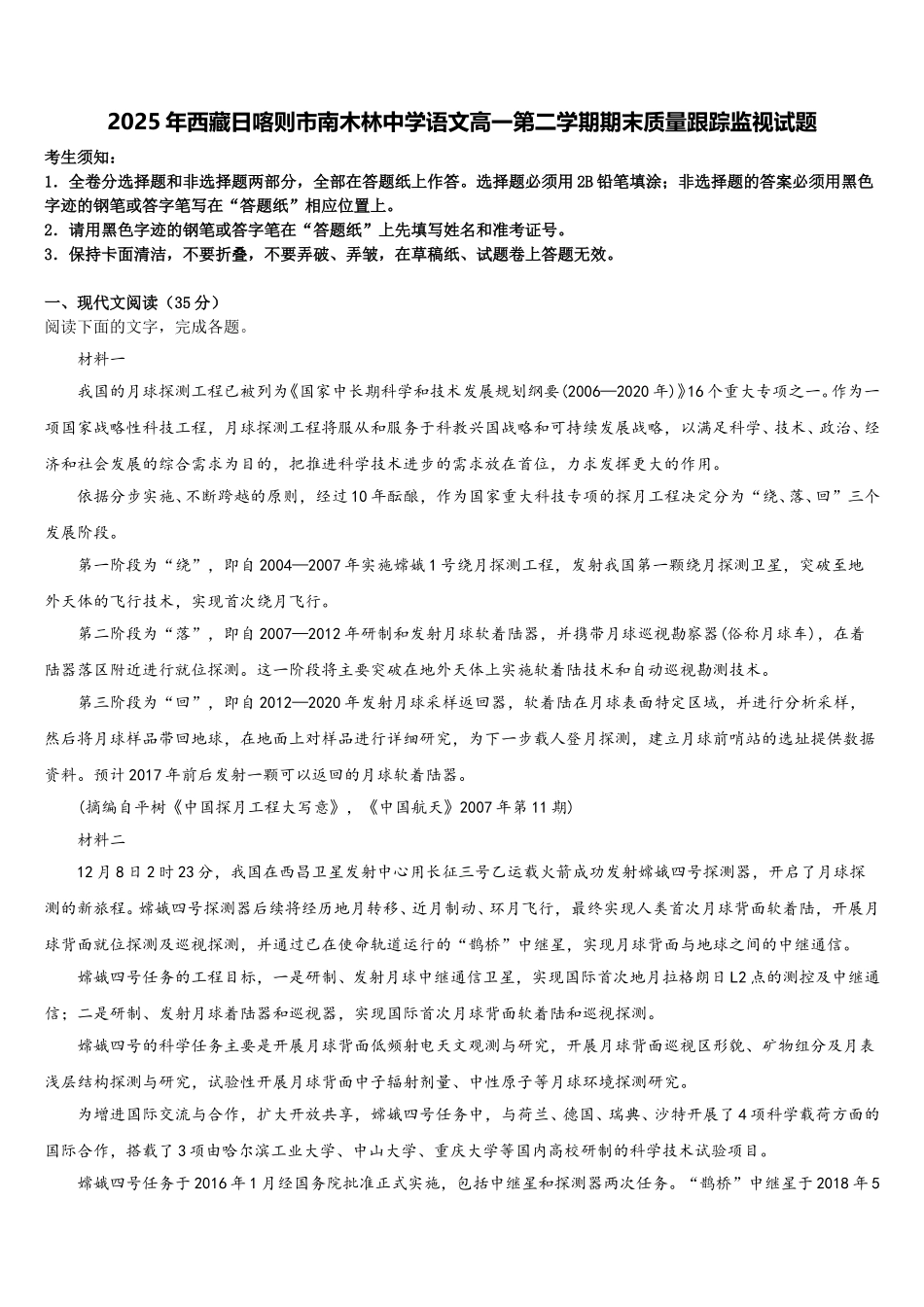 2025年西藏日喀则市南木林中学语文高一第二学期期末质量跟踪监视试题含解析_第1页