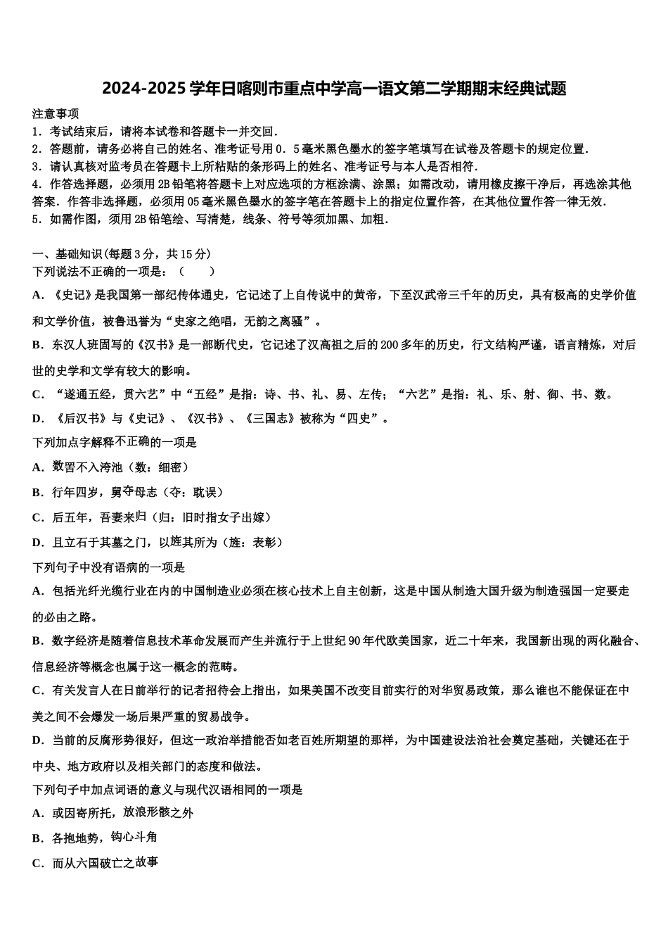 2024-2025学年日喀则市重点中学高一语文第二学期期末经典试题含解析_第1页