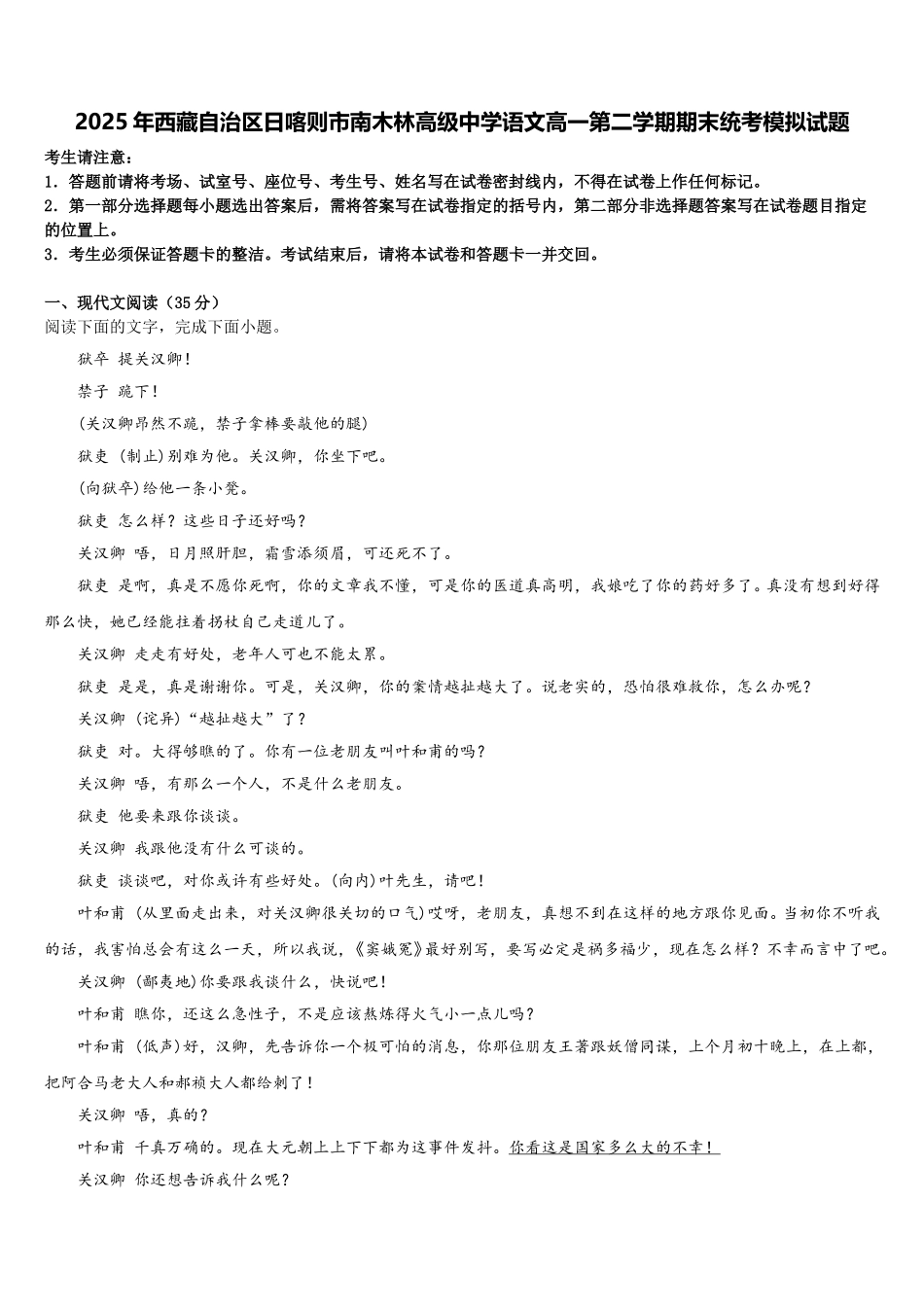 2025年西藏自治区日喀则市南木林高级中学语文高一第二学期期末统考模拟试题含解析_第1页