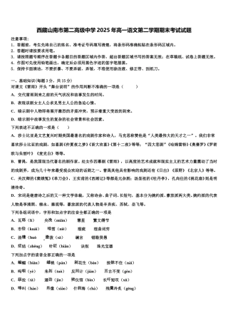 西藏山南市第二高级中学2025年高一语文第二学期期末考试试题含解析
