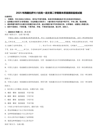 2025年西藏拉萨片八校高一语文第二学期期末质量跟踪监视试题含解析