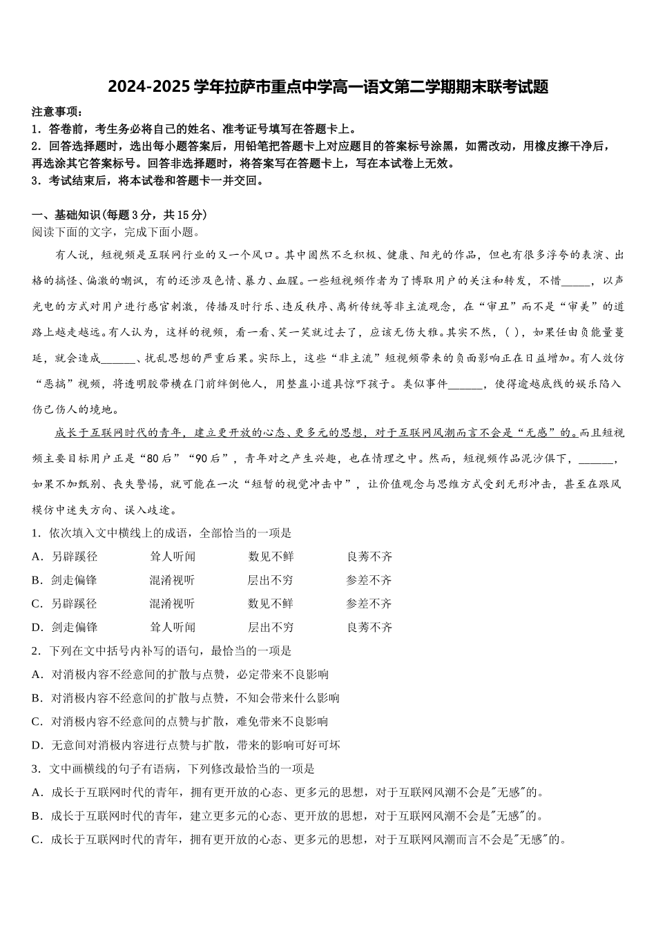 2024-2025学年拉萨市重点中学高一语文第二学期期末联考试题含解析_第1页