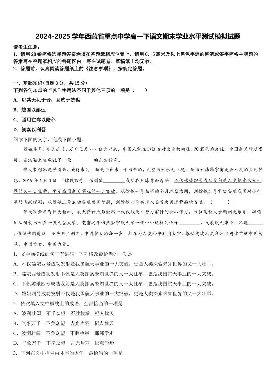 2024-2025学年西藏省重点中学高一下语文期末学业水平测试模拟试题含解析_第1页