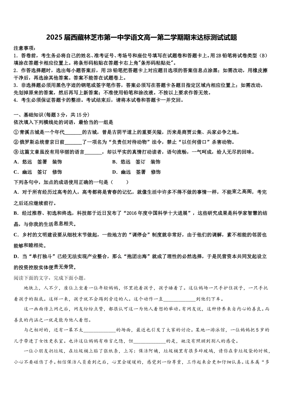 2025届西藏林芝市第一中学语文高一第二学期期末达标测试试题含解析_第1页