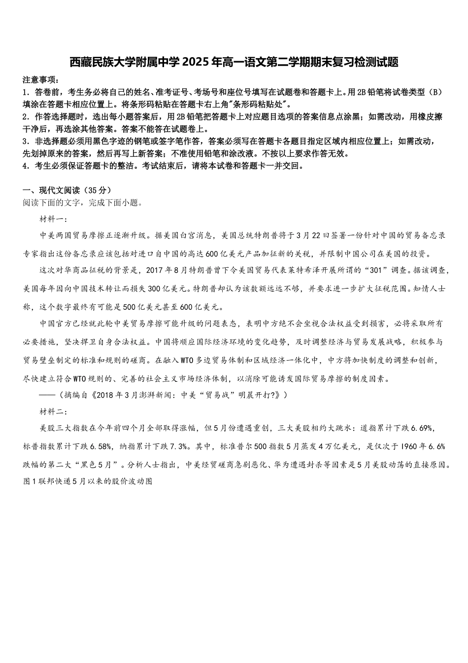 西藏民族大学附属中学2025年高一语文第二学期期末复习检测试题含解析_第1页