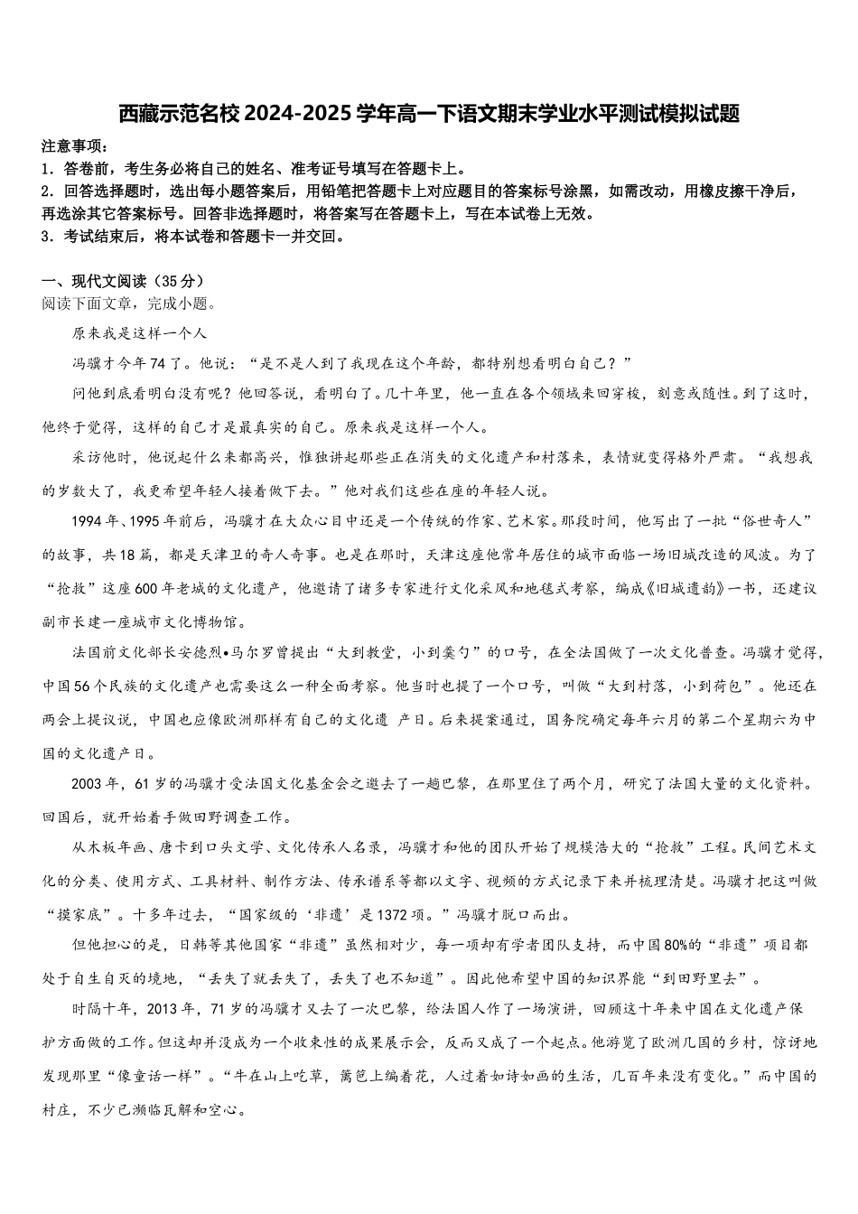 西藏示范名校2024-2025学年高一下语文期末学业水平测试模拟试题含解析_第1页