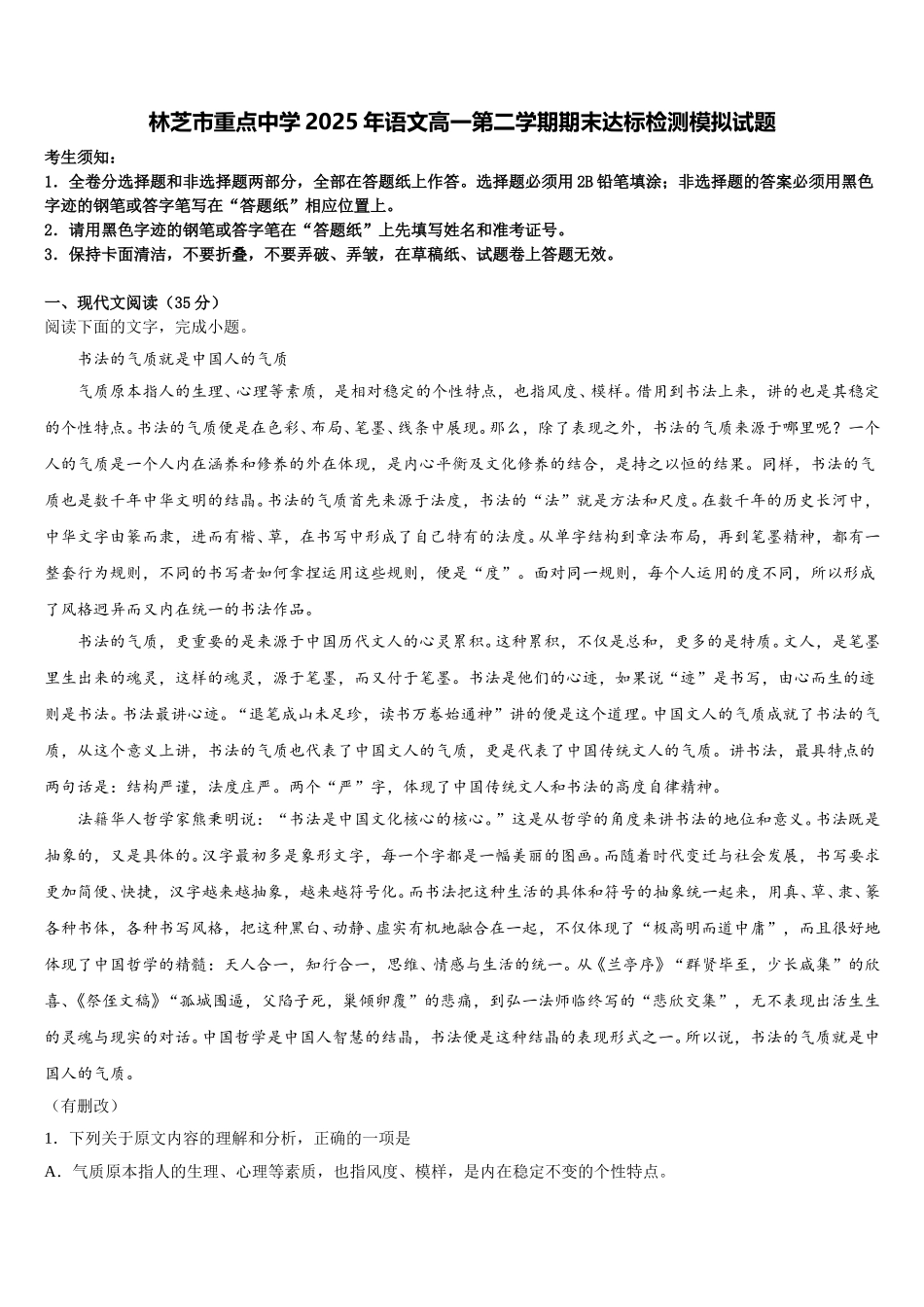 林芝市重点中学2025年语文高一第二学期期末达标检测模拟试题含解析_第1页