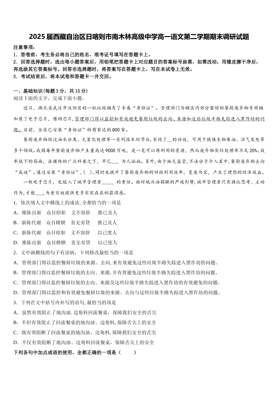 2025届西藏自治区日喀则市南木林高级中学高一语文第二学期期末调研试题含解析_第1页