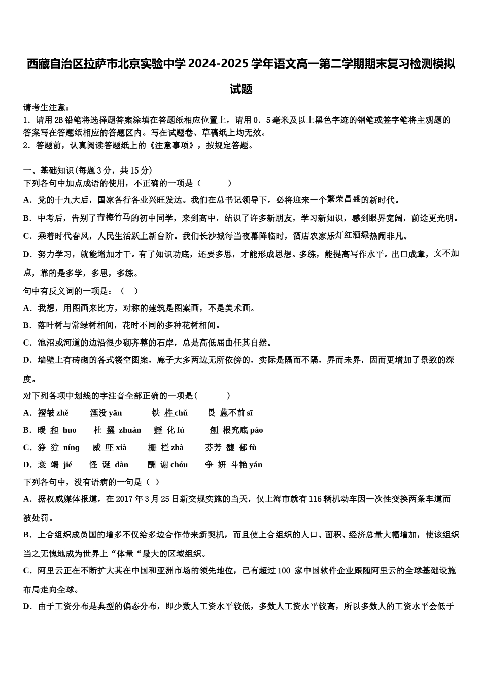 西藏自治区拉萨市北京实验中学2024-2025学年语文高一第二学期期末复习检测模拟试题含解析_第1页
