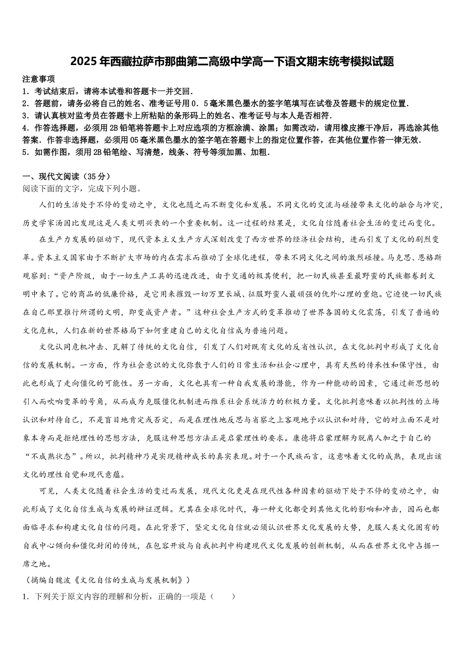 2025年西藏拉萨市那曲第二高级中学高一下语文期末统考模拟试题含解析_第1页
