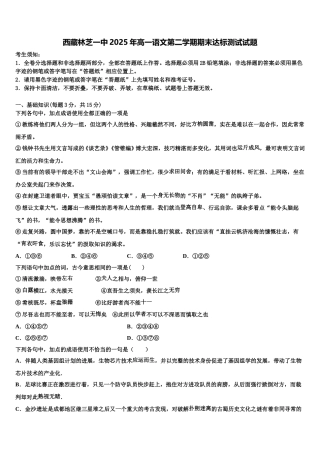 西藏林芝一中2025年高一语文第二学期期末达标测试试题含解析