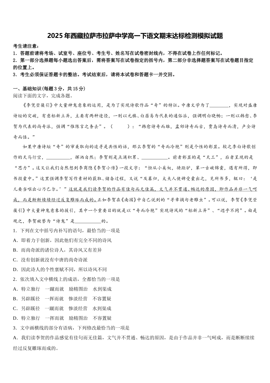 2025年西藏拉萨市拉萨中学高一下语文期末达标检测模拟试题含解析_第1页