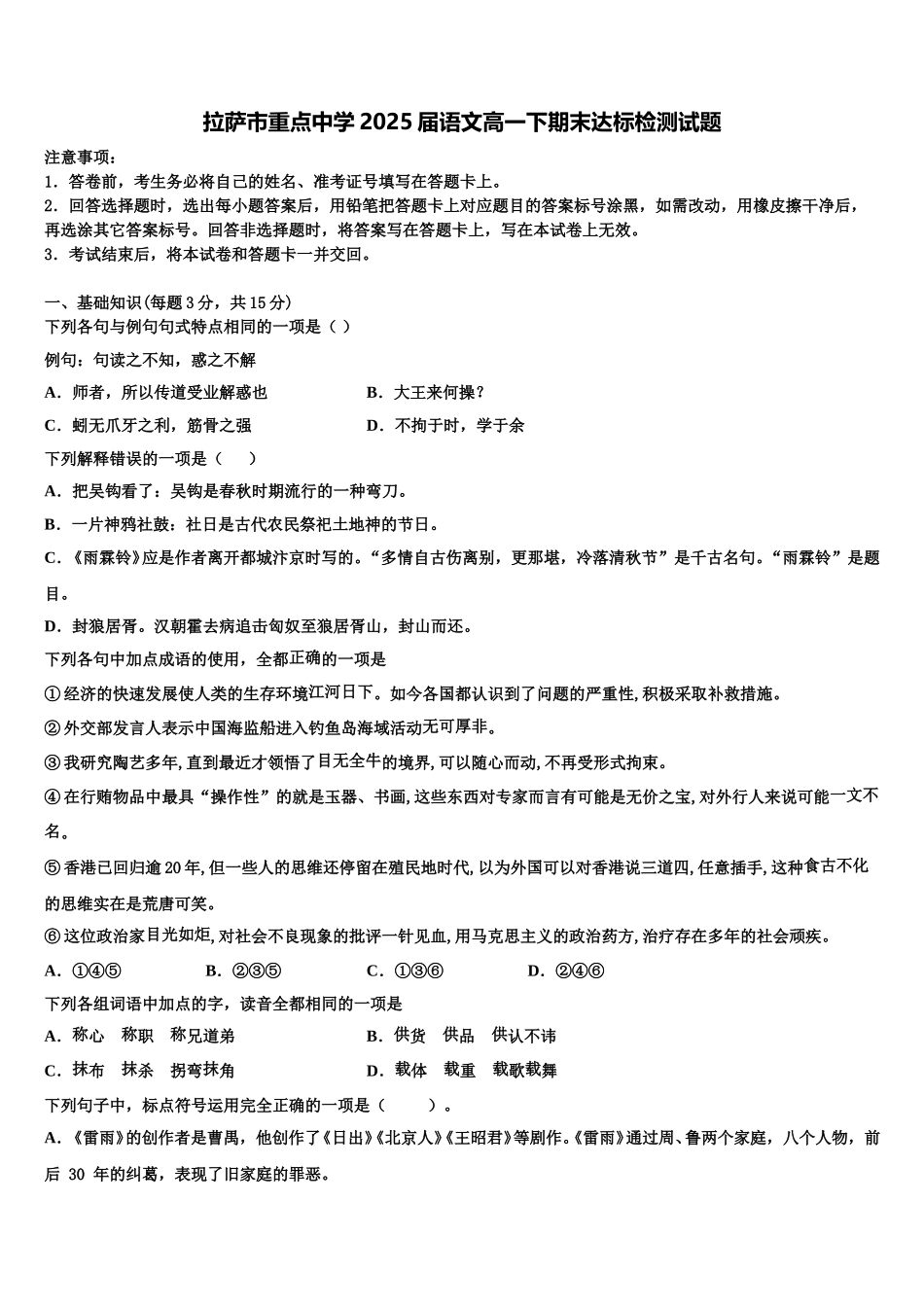 拉萨市重点中学2025届语文高一下期末达标检测试题含解析_第1页