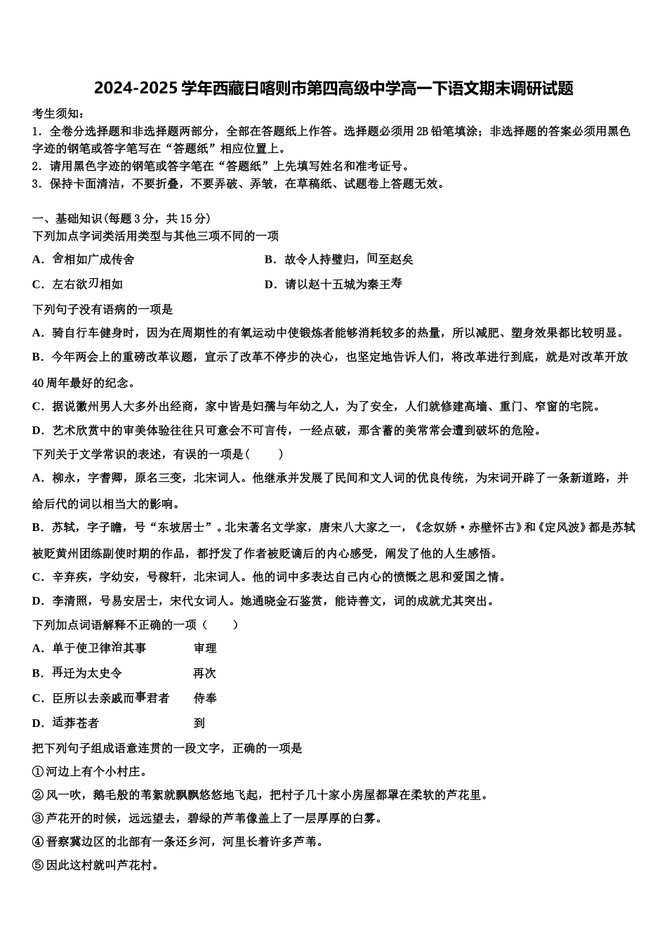 2024-2025学年西藏日喀则市第四高级中学高一下语文期末调研试题含解析_第1页