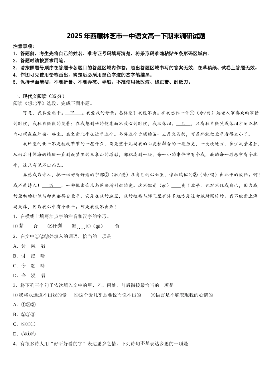 2025年西藏林芝市一中语文高一下期末调研试题含解析_第1页