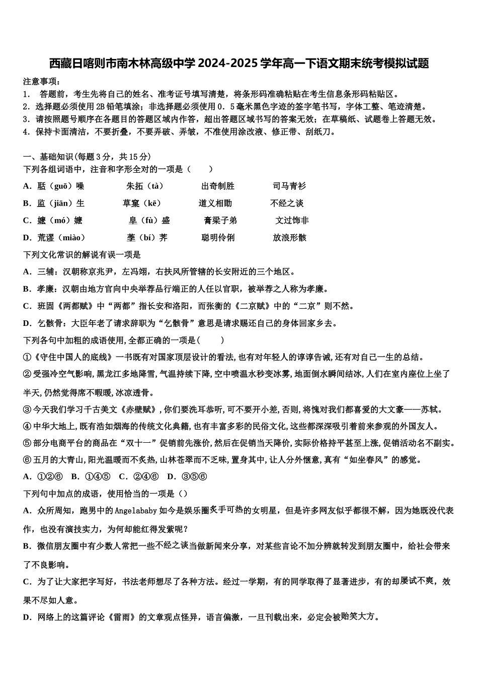 西藏日喀则市南木林高级中学2024-2025学年高一下语文期末统考模拟试题含解析_第1页