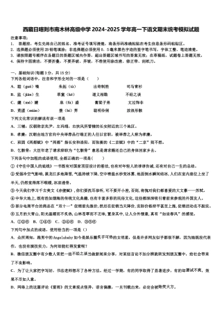 西藏日喀则市南木林高级中学2024-2025学年高一下语文期末统考模拟试题含解析