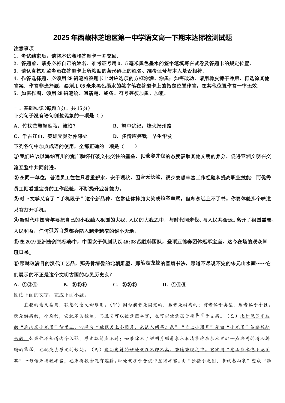 2025年西藏林芝地区第一中学语文高一下期末达标检测试题含解析_第1页