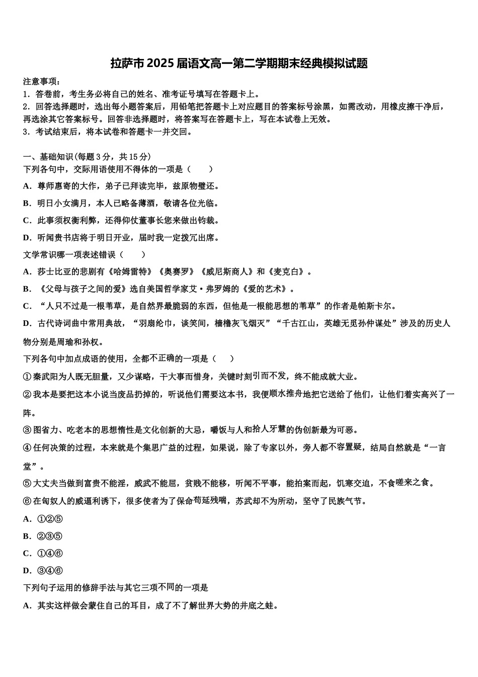 拉萨市2025届语文高一第二学期期末经典模拟试题含解析_第1页