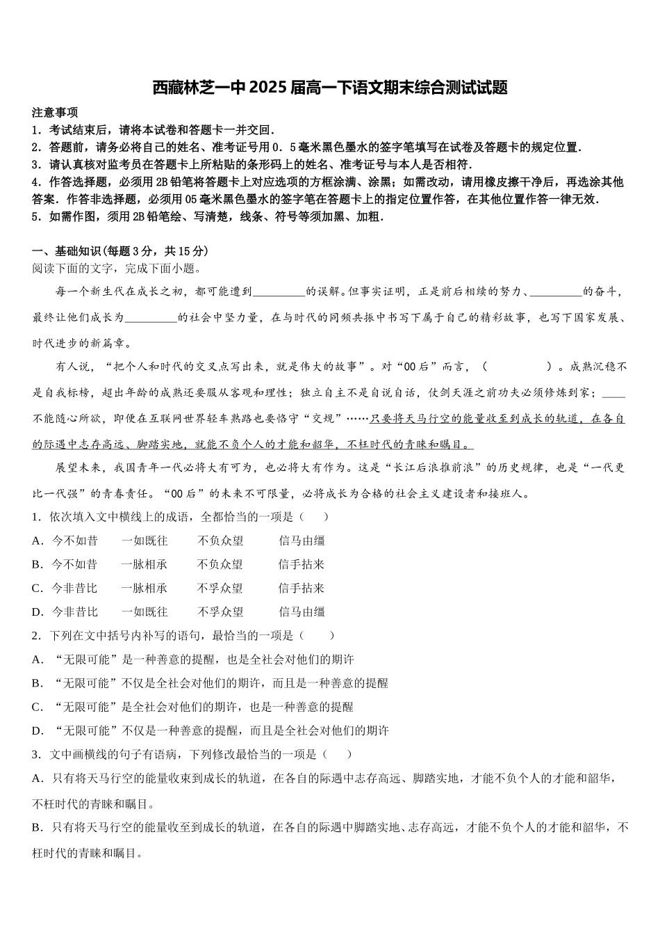 西藏林芝一中2025届高一下语文期末综合测试试题含解析_第1页
